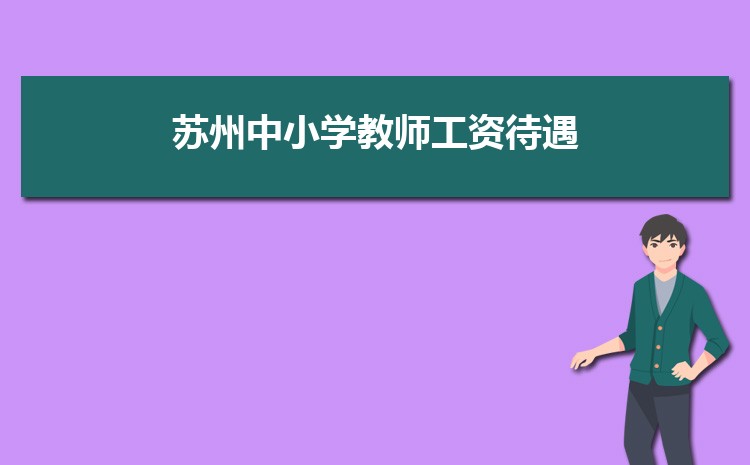 2025年苏州小学排名一览表(名单+前十排名)