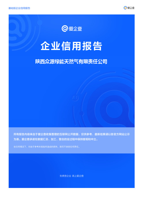 企业信用报告_陕西众源绿能天然气有限责任公司