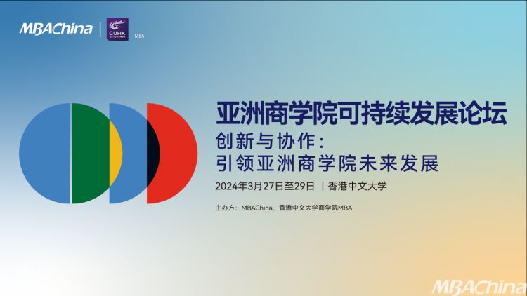 AACSB支持活动 | 亚洲商学院可持续发展论坛将于3月27日至29日在香港举行