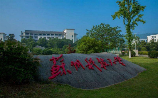 苏州科技大学