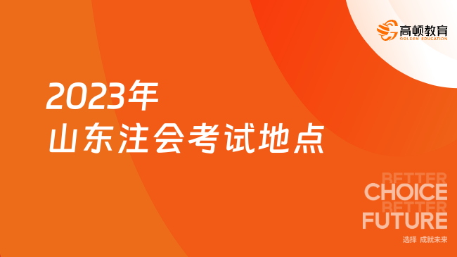 2023年山东注会考试地点