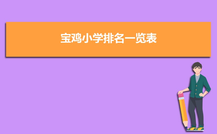 2024年宝鸡小学排名一览表(名单+前十排名)