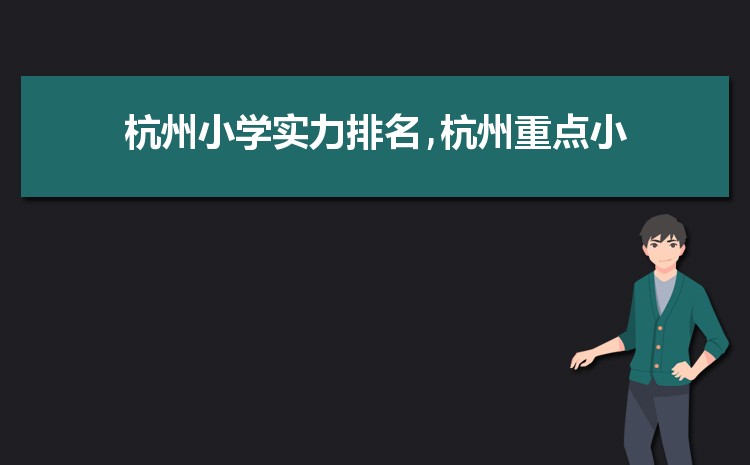 2024年杭州小学排名一览表(名单+前十排名)