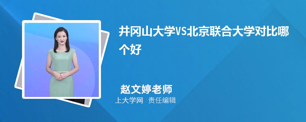 井冈山大学VS江西科技师范大学对比哪个好?附区别排名和最低分