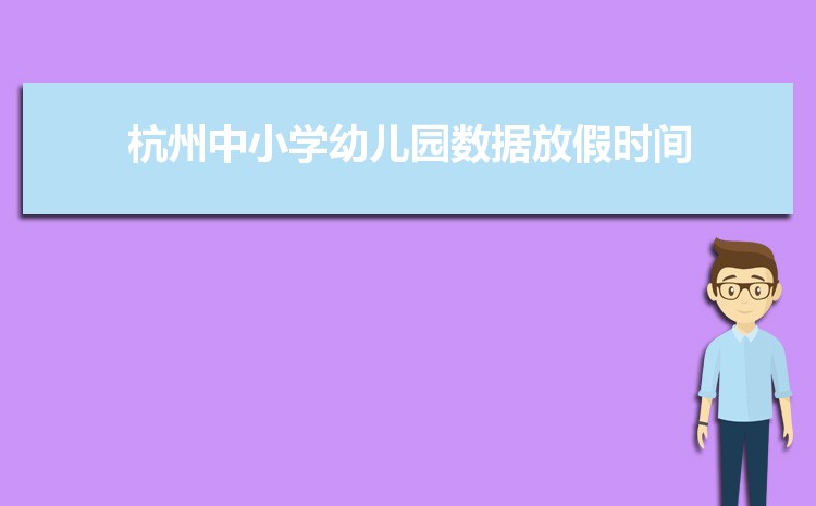 2024年杭州小学排名一览表(名单+前十排名)