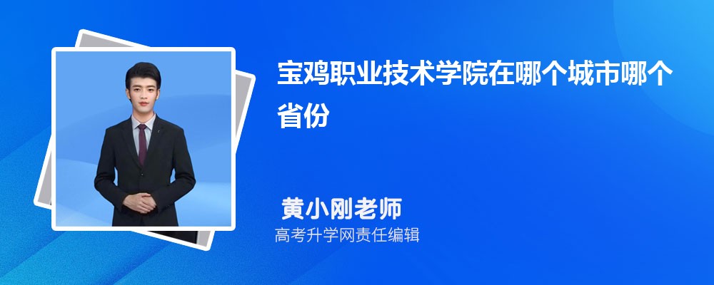 宝鸡职业技术学院在哪个城市哪个省份,具体地址在哪里