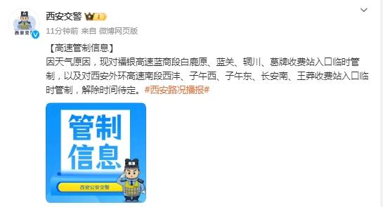 因天气原因，陕西多条高速临时管制、这些车辆禁限行 →