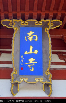 南山寺图册