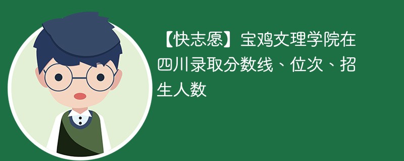 【快志愿】宝鸡文理学院在四川录取分数线、位次、招生人数