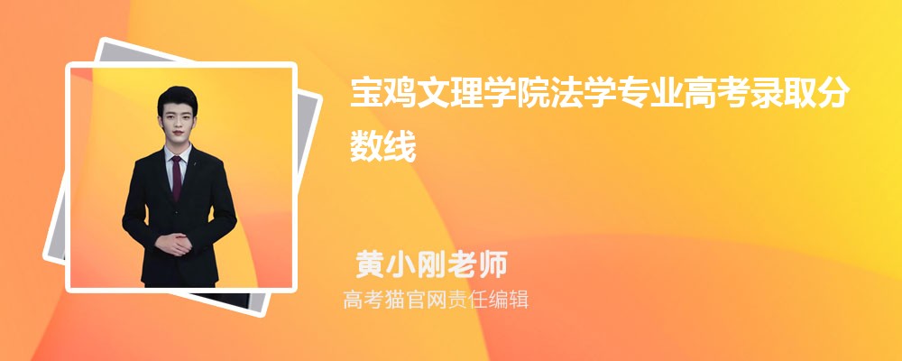 宝鸡文理学院法学专业高考录取分数线是多少?附历年最低分排名