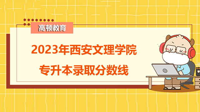 西安文理学院专升本录取分数线