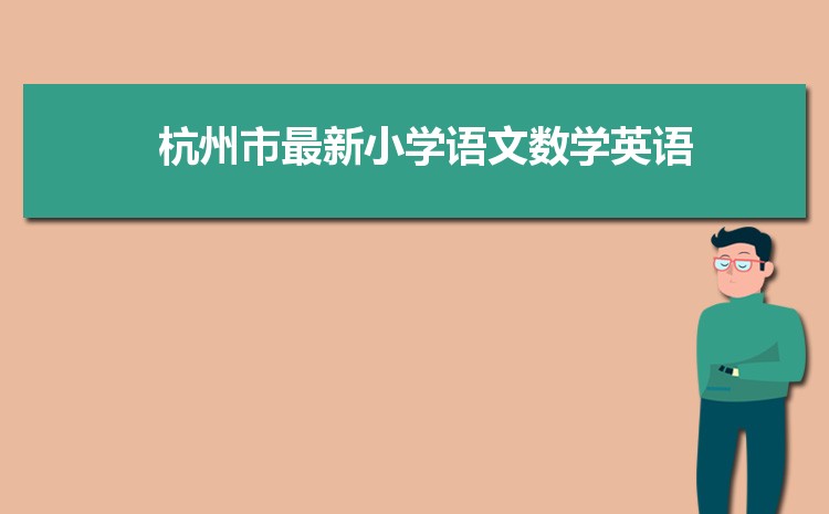 2024年杭州小学排名一览表(名单+前十排名)