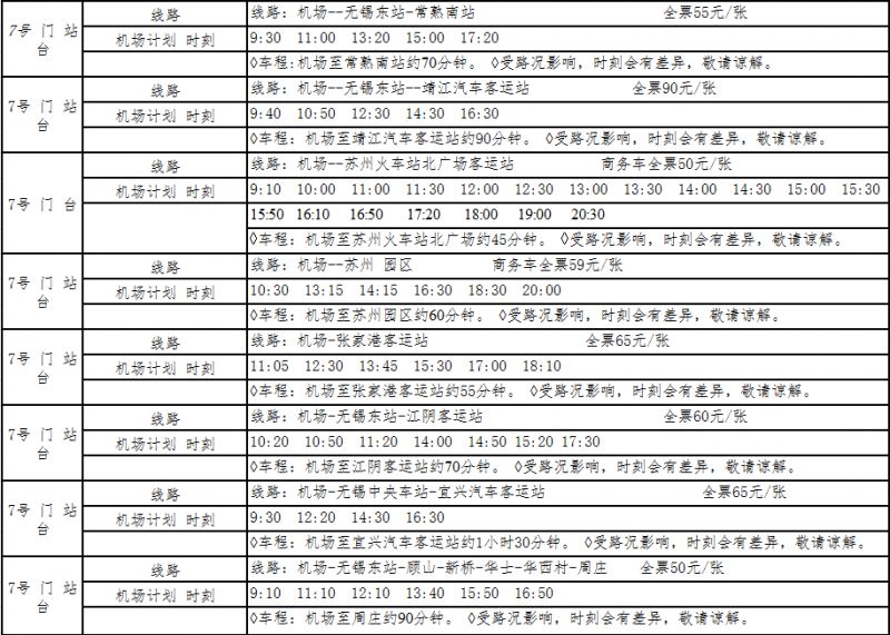 无锡机场大巴时刻表（最新）