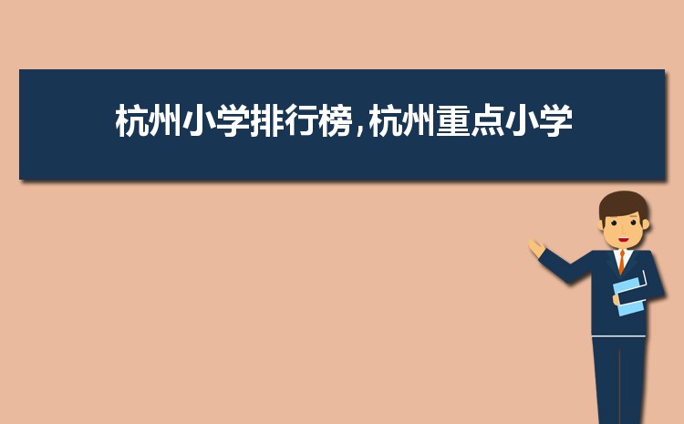 2024年杭州小学排名一览表(名单+前十排名)