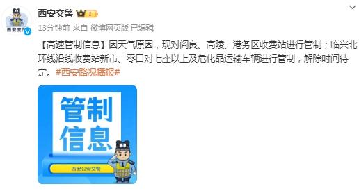 因天气原因，陕西多条高速临时管制、这些车辆禁限行 →