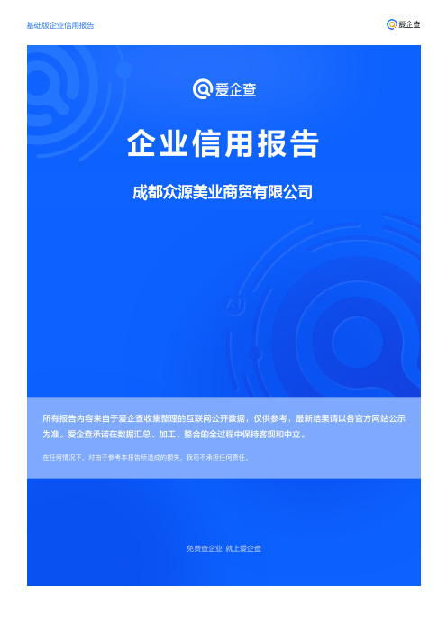 企业信用报告_成都众源美业商贸有限公司