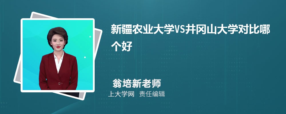 井冈山大学VS江西科技师范大学对比哪个好?附区别排名和最低分